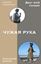 Обложка книги "Чужая рука"