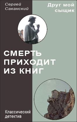 Обложка книги "Смерть приходит из книг"