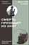 Обложка книги "Смерть приходит из книг"