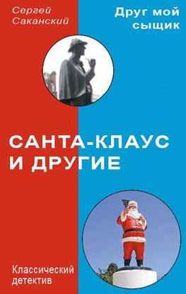 Обложка книги "Санта-Клаус и другие"