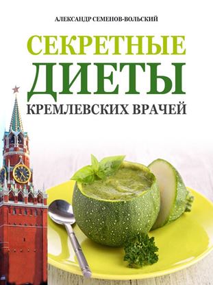Обложка книги "Секретные диеты кремлевских врачей"