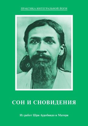 Обложка книги "Сон и сновидения. Из работ Шри Ауробиндо и Матери"