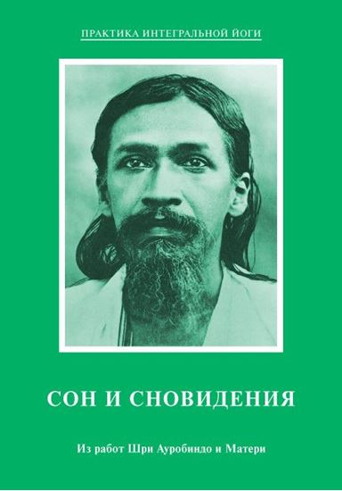 Обложка книги "Сон и сновидения. Из работ Шри Ауробиндо и Матери"