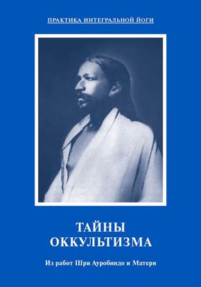 Обложка книги "Тайны оккультизма. Из работ Шри Ауробиндо и Матери"
