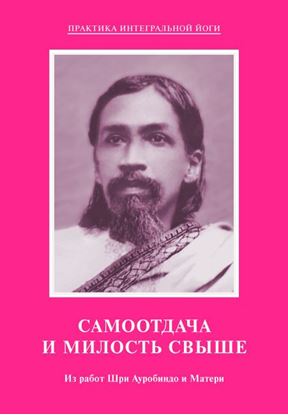 Обложка книги "Самоотдача и Милость Свыше. Из работ Шри Ауробиндо и Матери"