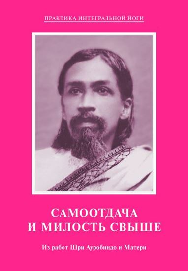 Обложка книги "Самоотдача и Милость Свыше. Из работ Шри Ауробиндо и Матери"