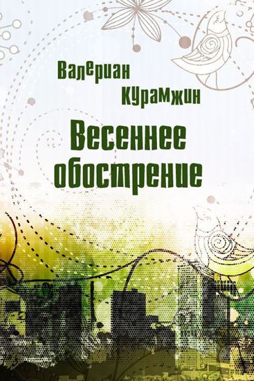 Обложка книги "Весеннее обострение"