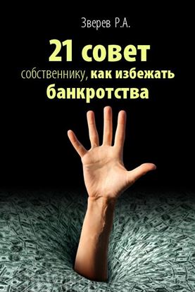 Обложка книги "21 совет собственнику, как избежать банкротства"