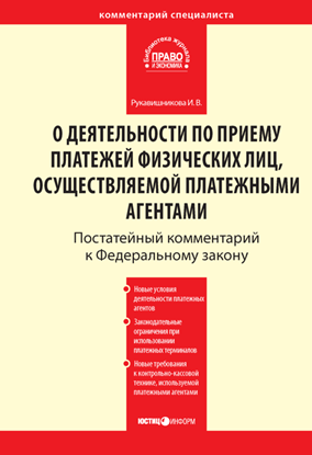 Обложка книги "Комментарий к Федеральному закону от 3 июня 2009 г. № 103-ФЗ «О деятельности по приему платежей физических лиц, осуществляемой платежными агентами» (постатейный)"