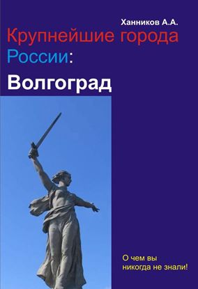 Обложка книги "Волгоград"
