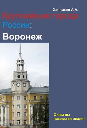 Обложка книги "Воронеж"