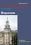 Обложка книги "Воронеж"
