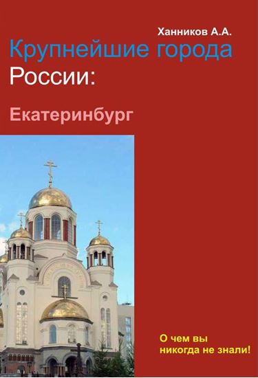 Обложка книги "Екатеринбург"