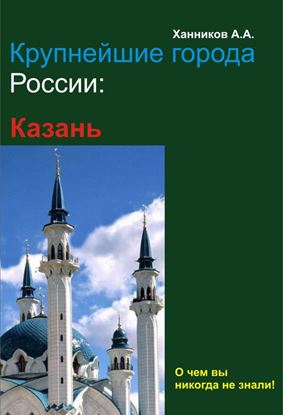Обложка книги "Казань"
