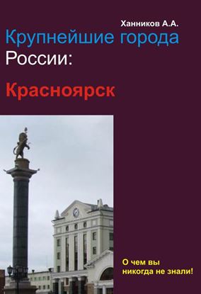Обложка книги "Красноярск"