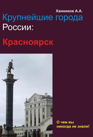 Обложка книги "Красноярск"