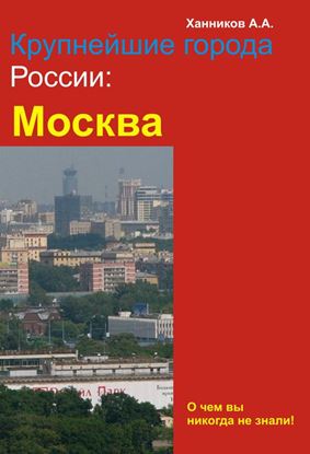 Обложка книги "Москва"