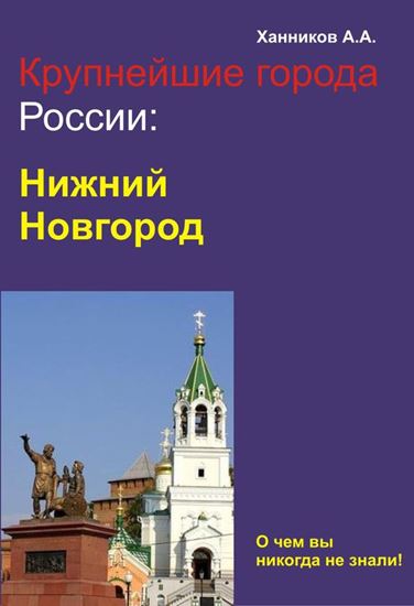 Обложка книги "Нижний Новгород"