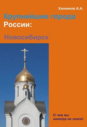 Обложка книги "Новосибирск"