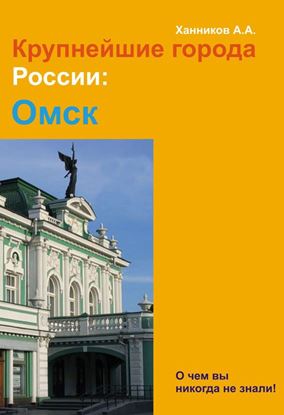 Обложка книги "Омск"