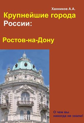 Обложка книги "Ростов-на-Дону"