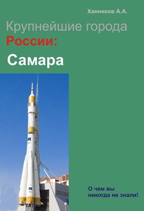Обложка книги "Самара"