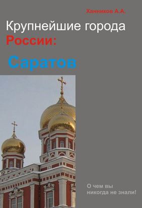 Обложка книги "Саратов"