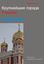 Обложка книги "Саратов"