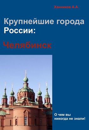 Обложка книги "Челябинск"