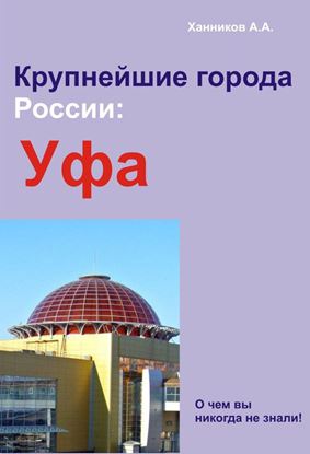 Обложка книги "Уфа"