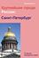 Обложка книги "Санкт-Петербург"