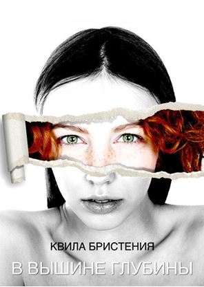 Обложка книги "В вышине глубины"