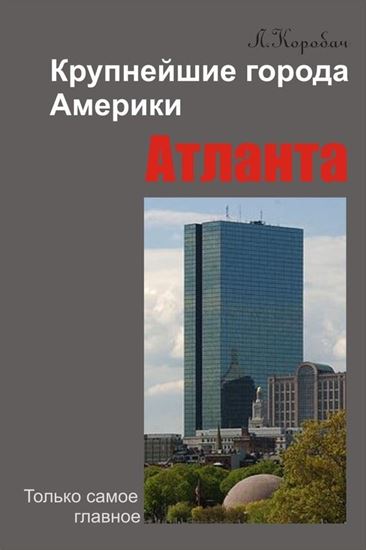 Обложка книги "Атланта"