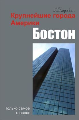 Обложка книги "Бостон"