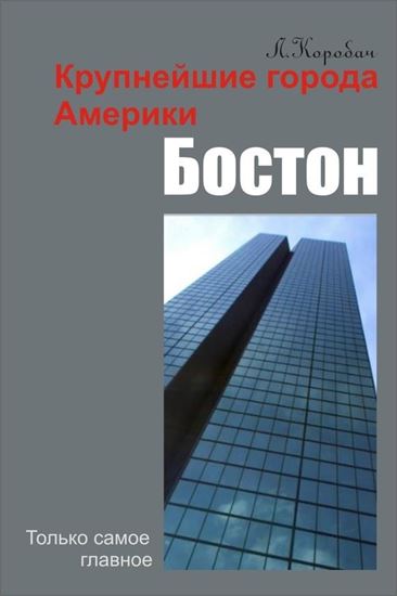 Обложка книги "Бостон"