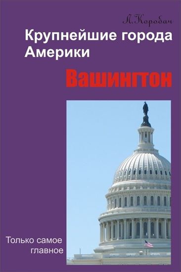 Обложка книги "Вашингтон"