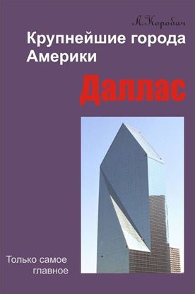 Обложка книги "Даллас"