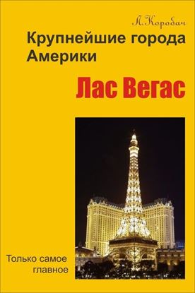 Обложка книги "Лас-Вегас"