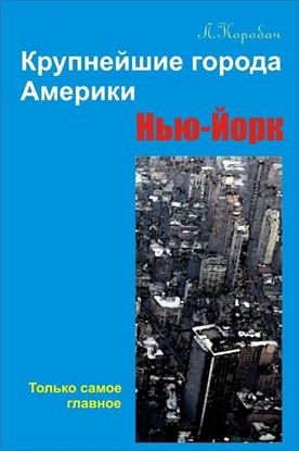 Обложка книги "Нью-Йорк"