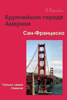 Обложка книги "Сан-Франциско"