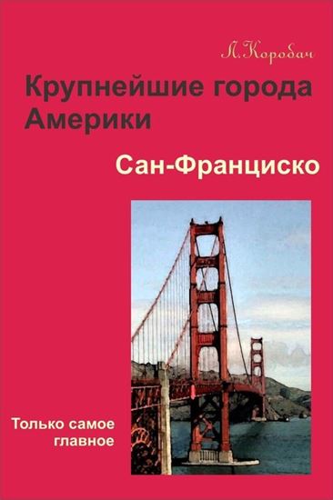 Обложка книги "Сан-Франциско"