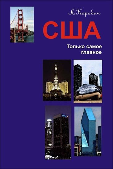 Обложка книги "США. Только самое главное"