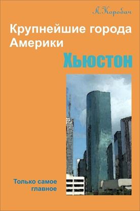 Обложка книги "Хьюстон"