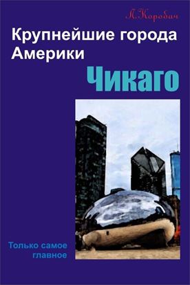 Обложка книги "Чикаго"
