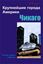 Обложка книги "Чикаго"