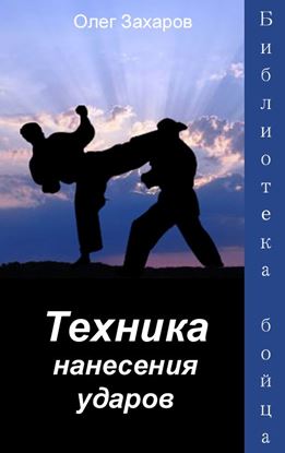 Обложка книги "Техника нанесения ударов"
