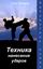 Обложка книги "Техника нанесения ударов"