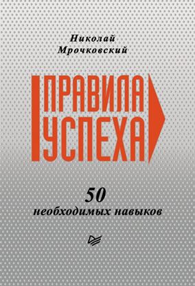 Обложка книги "Правила успеха. 50 необходимых навыков"