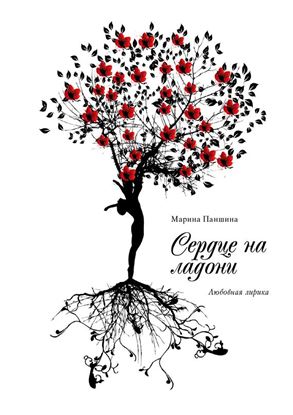 Обложка книги "Сердце на ладони"