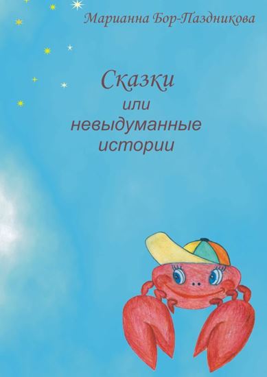 Обложка книги "Сказки, или Невыдуманные истории"